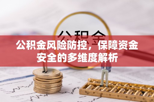 澄城公积金风险防控，保障资金安全的多维度解析