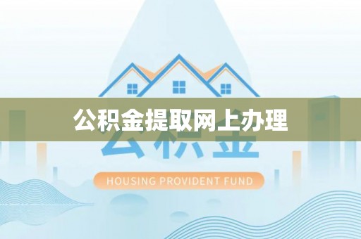 澄城公积金提取网上办理