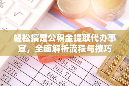 澄城轻松搞定公积金提取代办事宜，全面解析流程与技巧
