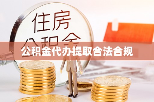 澄城公积金代办提取合法合规