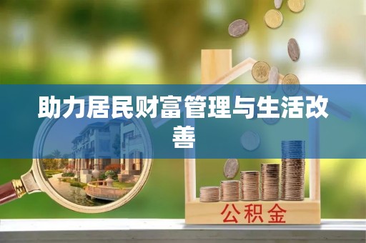 澄城助力居民财富管理与生活改善