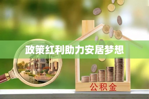 澄城政策红利助力安居梦想