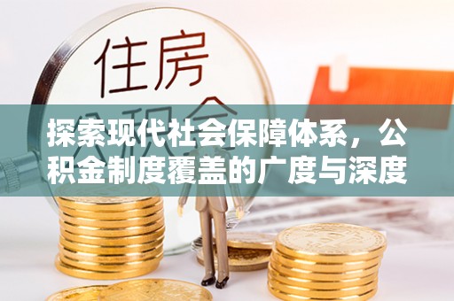 澄城探索现代社会保障体系，公积金制度覆盖的广度与深度