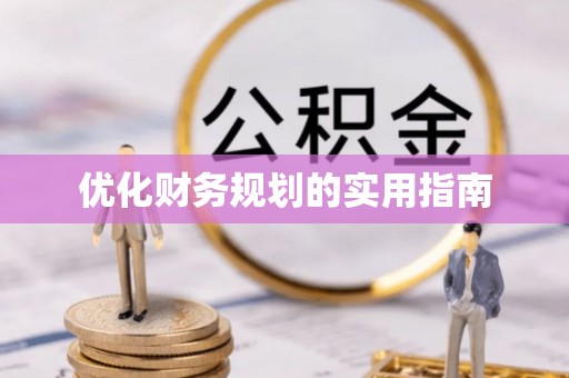 澄城优化财务规划的实用指南