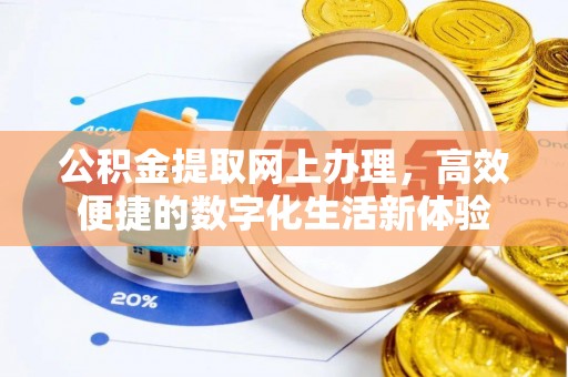 澄城公积金提取网上办理，高效便捷的数字化生活新体验