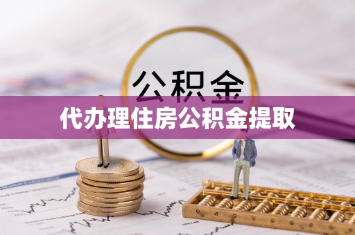 澄城代办理住房公积金提取
