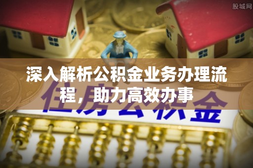 澄城深入解析公积金业务办理流程，助力高效办事