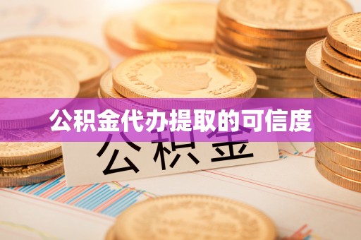 澄城公积金代办提取的可信度