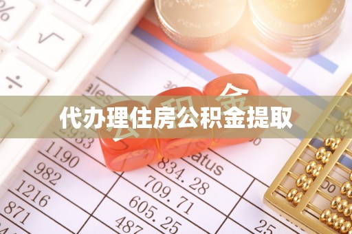 澄城代办理住房公积金提取