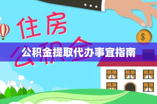 澄城公积金提取代办事宜指南