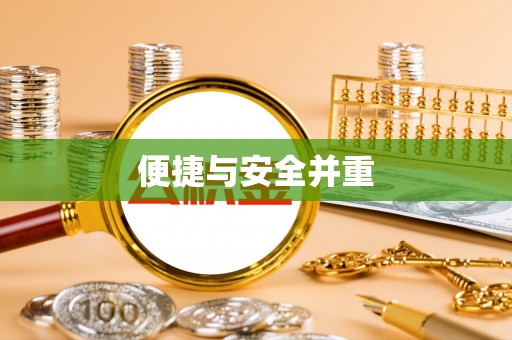 澄城便捷与安全并重