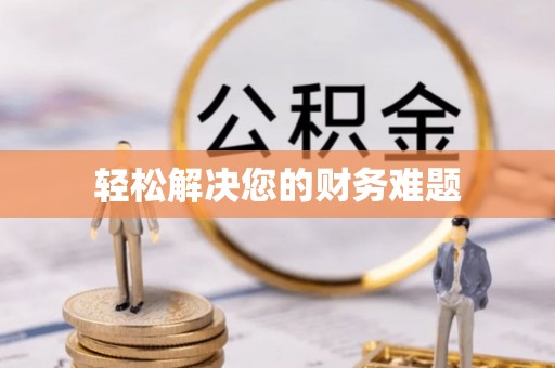 澄城轻松解决您的财务难题