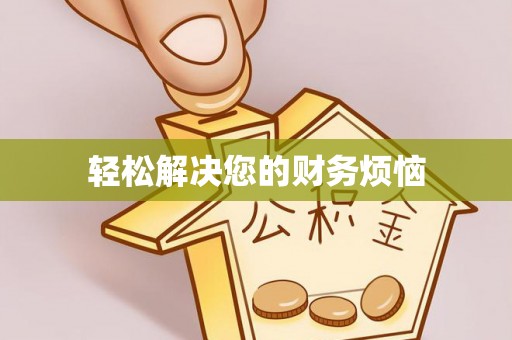 澄城轻松解决您的财务烦恼