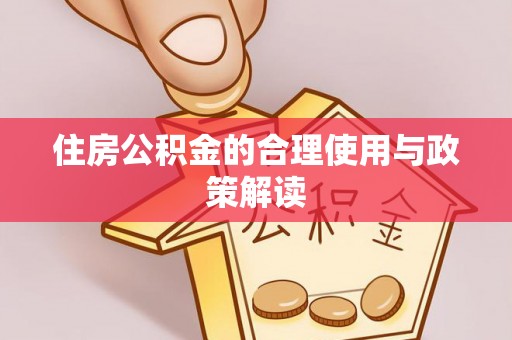 澄城住房公积金的合理使用与政策解读