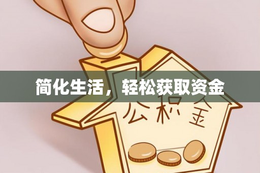 澄城简化生活，轻松获取资金