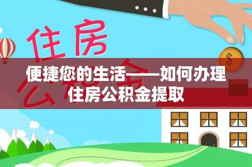 澄城便捷您的生活——如何办理住房公积金提取