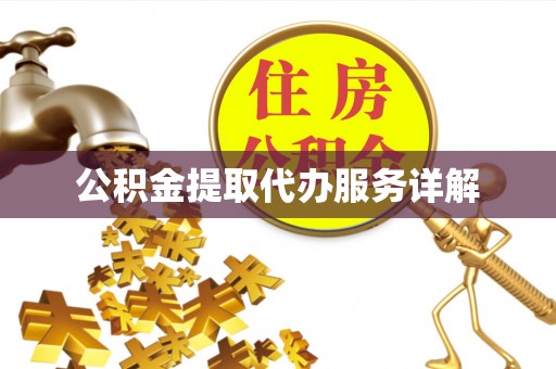 澄城公积金提取代办服务详解