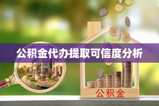 澄城公积金代办提取可信度分析