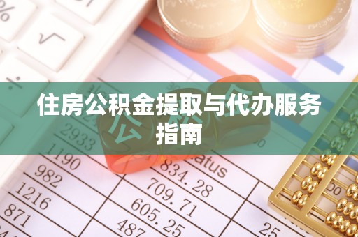 澄城住房公积金提取与代办服务指南