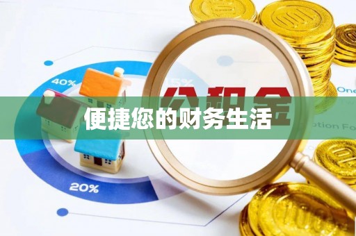 澄城便捷您的财务生活