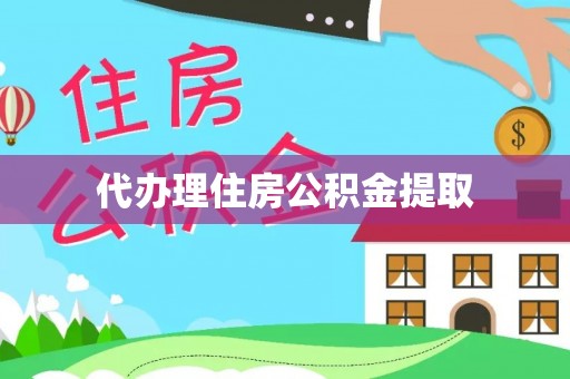 澄城代办理住房公积金提取