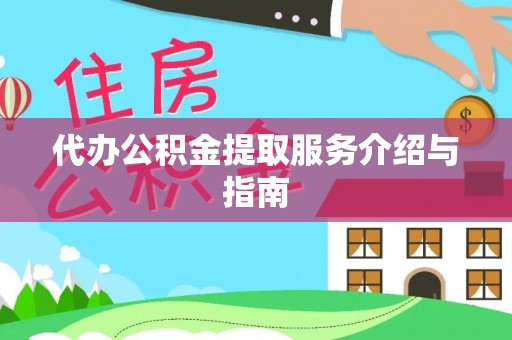 澄城代办公积金提取服务介绍与指南