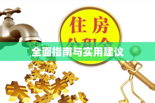 澄城全面指南与实用建议
