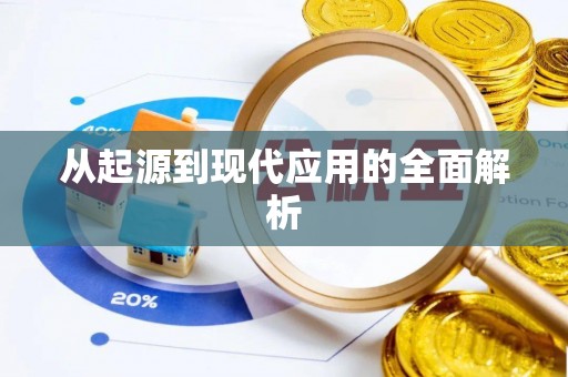 澄城从起源到现代应用的全面解析