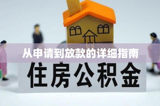 澄城从申请到放款的详细指南