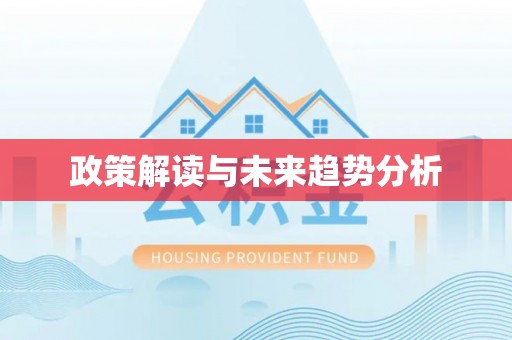 澄城政策解读与未来趋势分析
