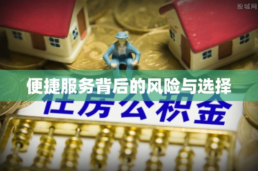 澄城便捷服务背后的风险与选择