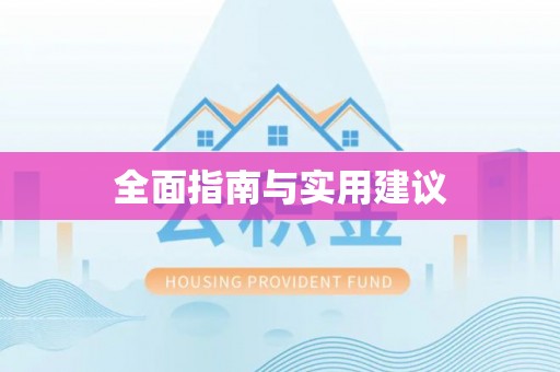 澄城全面指南与实用建议