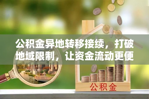 澄城公积金异地转移接续，打破地域限制，让资金流动更便捷