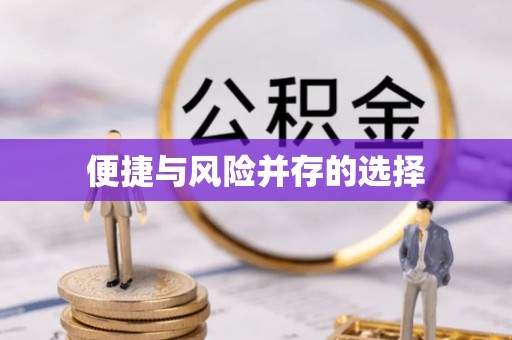澄城便捷与风险并存的选择