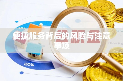 澄城便捷服务背后的风险与注意事项