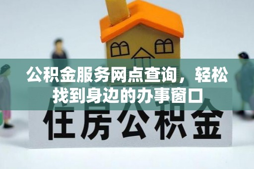 澄城公积金服务网点查询，轻松找到身边的办事窗口